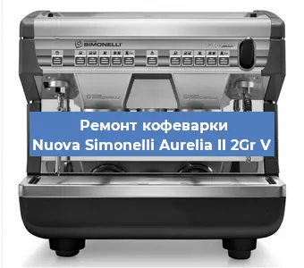 Замена | Ремонт редуктора на кофемашине Nuova Simonelli Aurelia II 2Gr V в Волгограде
